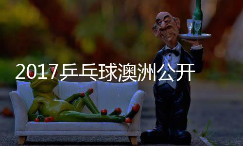 开赛 陈洲公s张梦v球澳蔷四强比赛视乒乓频